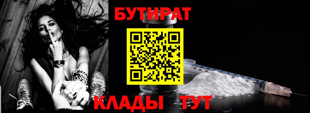БУТИРАТ BDO 33%  Вход с VPN  Сочи 