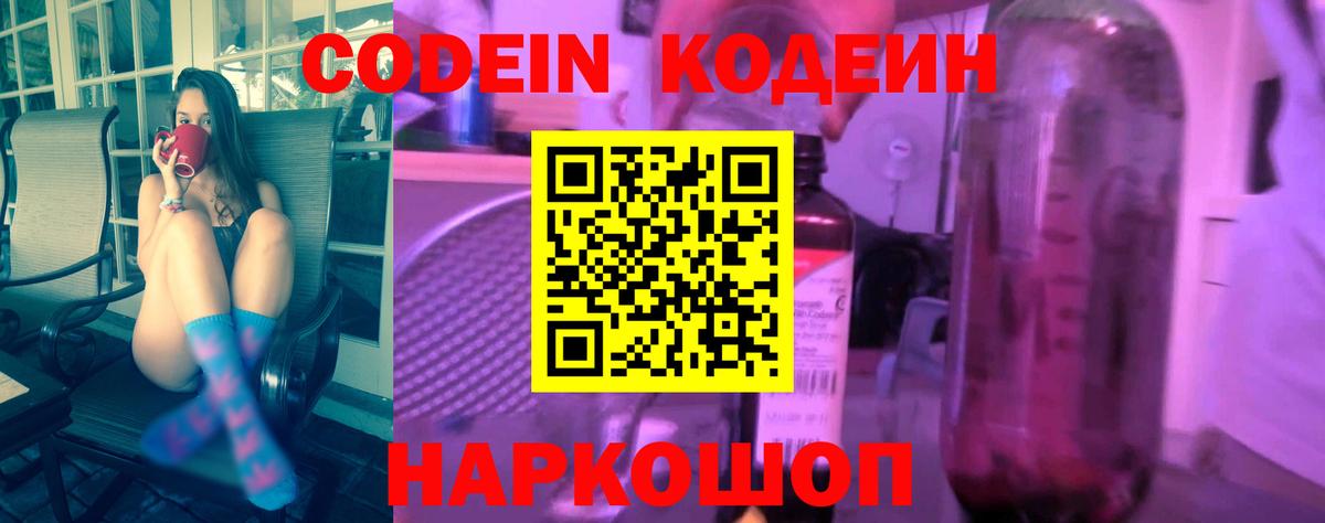 Кодеин Purple Drank Сочи